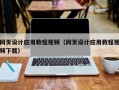 阜阳网页设计应用教程视频（网页设计应用教程视频下载）