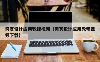 阜阳网页设计应用教程视频（网页设计应用教程视频下载）
